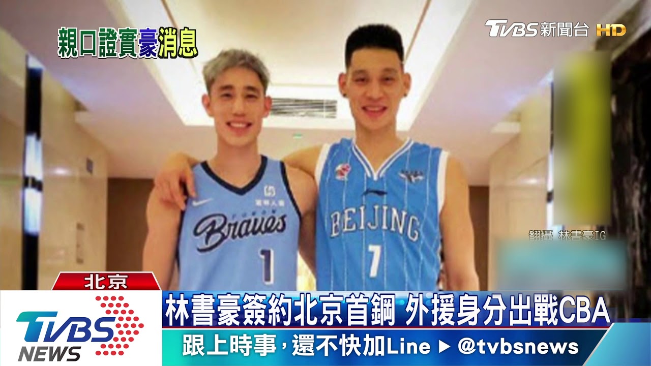 林書豪簽約北京首鋼　外援身分出戰CBA