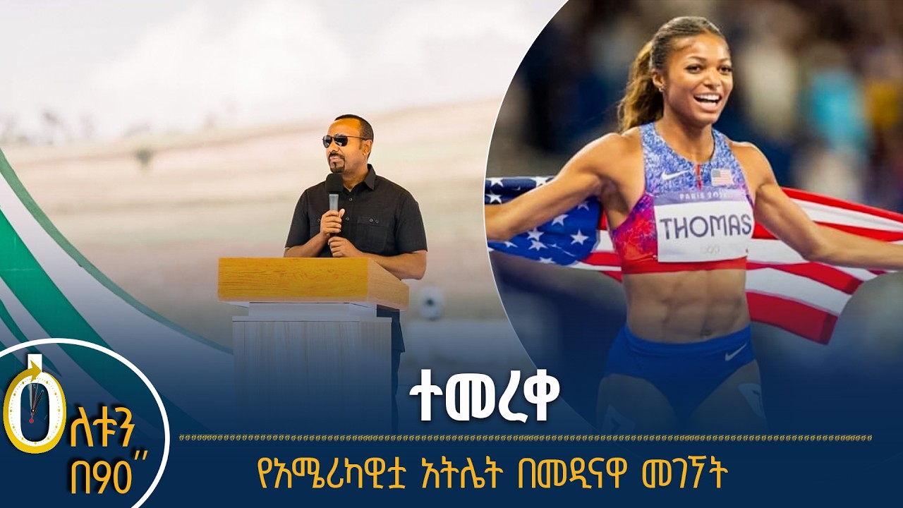 👉  የኃይል ማመንጫው ተመረቀ  👉  አሜሪካዊቷ አትሌት ጋቢ አዲስ አበባ ገባች