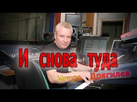 И снова туда, поёт Игорь Дрягилев | I Snova Tuda by Igor Dryagilev