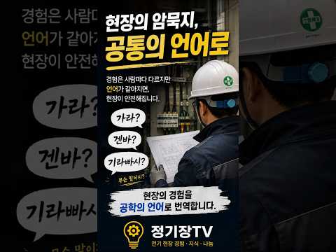 현장의 암묵지를 공통의 언어로 번역합니다.