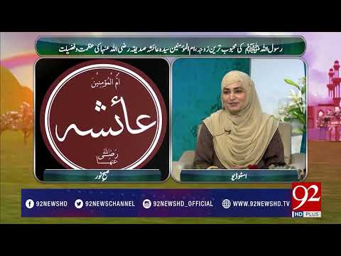 Subh e Noor (Hazrat Ayesha Siddiqa Razi Allah Anha) 12-06-2017 - 92NewsHDPlus