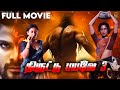 Thiruttu Payale 3 Aadu Aata Aadu 2017 Tamil Dubbed Action Movie 4K Jagan Shruti Marathe