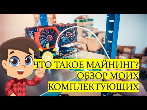 ЧТО ТАКОЕ МАЙНИНГ? (ИМХО) GPU ФЕРМА rx470 nitro+ 4gb , ОБЗОР МОИХ КОМПЛЕКТУЮЩИХ