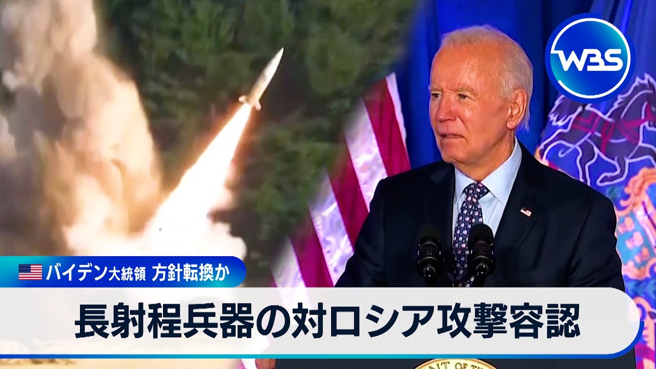 長射程兵器の対ロシア攻撃容認　米バイデン大統領 方針転換か【WBS】