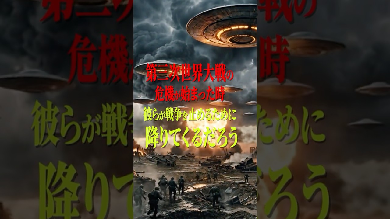 第三次世界大戦をUFOが止める日…クリス・ブレッドソーの恐るべき警告 #都市伝説 #宇宙人