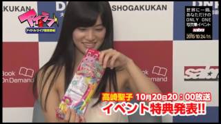 サブラ「アイラブ」10月20日放送決定!!　高崎聖子イベント特典発表!!