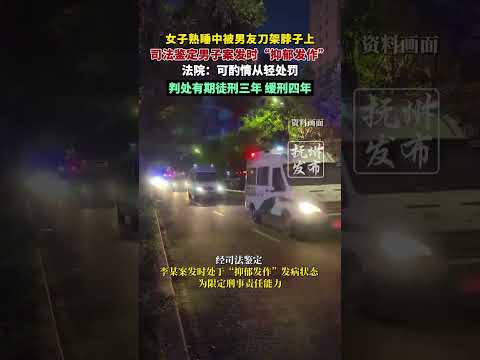 女子熟睡中被男友刀架脖子上，法院审理可酌情从轻处罚，判处有期徒刑三年、缓刑四年。