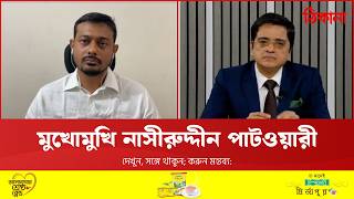 মুখোমুখি নাসীরুদ্দীন পাটওয়ারী