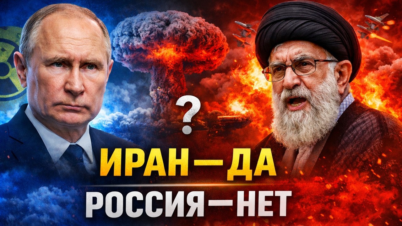 Почему США ударили по Ирану — но не по России?