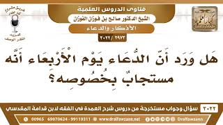 [2973 -3022] هل ورد أن الدعاء يوم الأربعاء مستجابٌ بخصوصه؟ - الشيخ صالح الفوزان image
