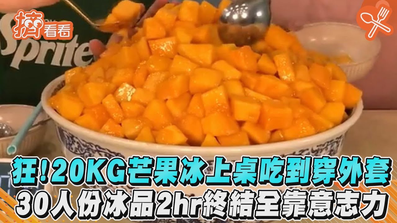 狂!20KG芒果冰上桌吃到穿外套 30人份冰品2hr終結全靠意志力