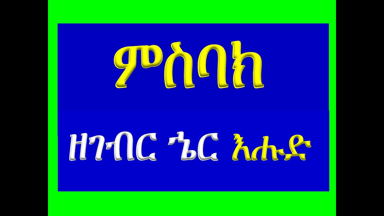 #ምስባክ #ዘገብር ኄር እሑድ፡ #ከመ እንግር ፈቃደከ መከርኩ አምላኪየ #Misbak #Ze Gebr Her Ehud