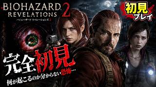 BIOHAZARDリベレーションズ2 初見プレイ