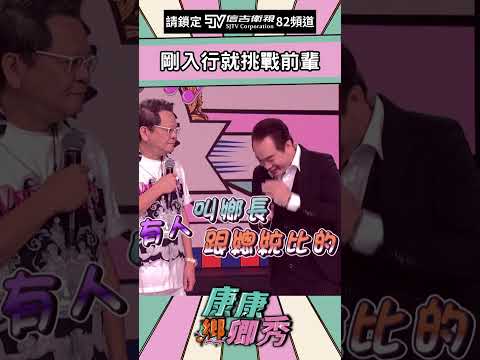 #康康鄉卿秀 康哥剛入行就敢挑戰一哥｜信吉衛視82頻道 #鄭進一 #singer #shorts #funny