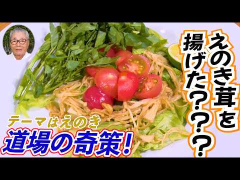 【道場の奇策！えのき茸を揚げた???】えのき茸のサラダ 道場六三郎の家庭料理レシピ～#157