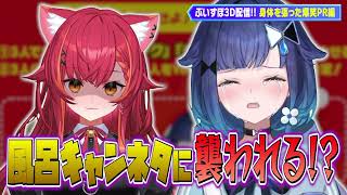 3D配信の密着状態で風呂キャンネタをぶっ込まれ動揺しまくるこかげちゃんに爆笑する先輩達ｗｗ【ぶいすぽ/切り抜き/紡木こかげ/英リサ/紫宮るな/猫汰つな/ぶいすぽ3D】