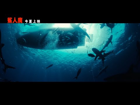 《鯊人魔》預告片：官方預告