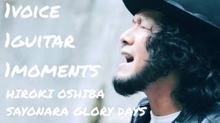 - 大柴広己「さよならグローリーデイズ」- 1VOICE1GUITAR1MOMENTS Official Video -