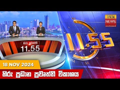 Hiru News 11:55 PM | 2024-11-18