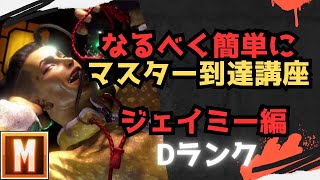 【初心者向け】なるべく簡単にマスターまで行ける講座 ジェイミー編【ストリートファイター６ スト６ SF6 モダン クラシック ブロンズ シルバー ゴールド プラチナ ダイア コンボ 立ち回り解説】