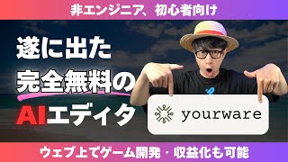 無料で無制限のWebアプリ作成ツール「your」の紹介 - 【完全無料収益化】AIでゲームやアプリが開発できる新サービスがリリース?!【非エンジニア向け】