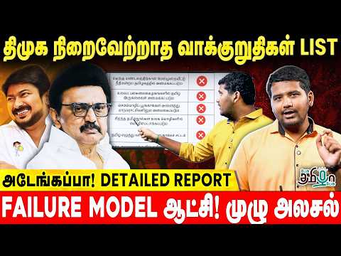 DMK Government Total Failure! நிறைவேற்றப்படாத வாக்குறுதிகளின் பட்டியல்! Detailed Breakdown Report