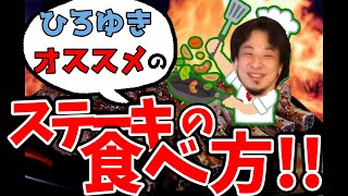【ルビアガレガ】おすすめのステーキの食べ方【ひろゆき 切り抜き】
