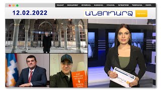 Ե՞րբ Արցախի նախագահը կհեռանա պաշտոնից. պարզաբանում // Անցուդարձ 12.02.2022