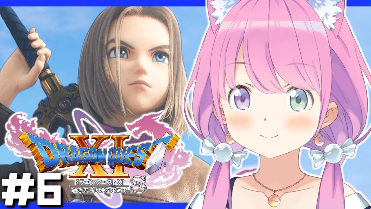 #6【 ドラクエ11S 】ドラゴンクエストXI 過ぎ去りし時を求めて S で遊ぶのら!!! 【姫森ルーナ/ホロライブ】ネタバレあり