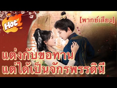 [พากย์เสียง]แต่งกับขอทาน แต่ได้เป็นจักรพรรดินี#drama