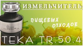 Teka TR 50.4 - відео 1