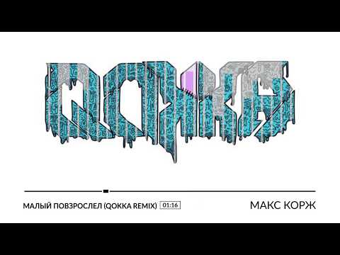 Макс Корж - Малый Повзрослел (Qokka Remix)