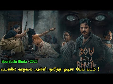 மிரளவைக்கும் ஒடிசா பேய் படம் | Tamil Hollywood Times | movie story explained in tamil