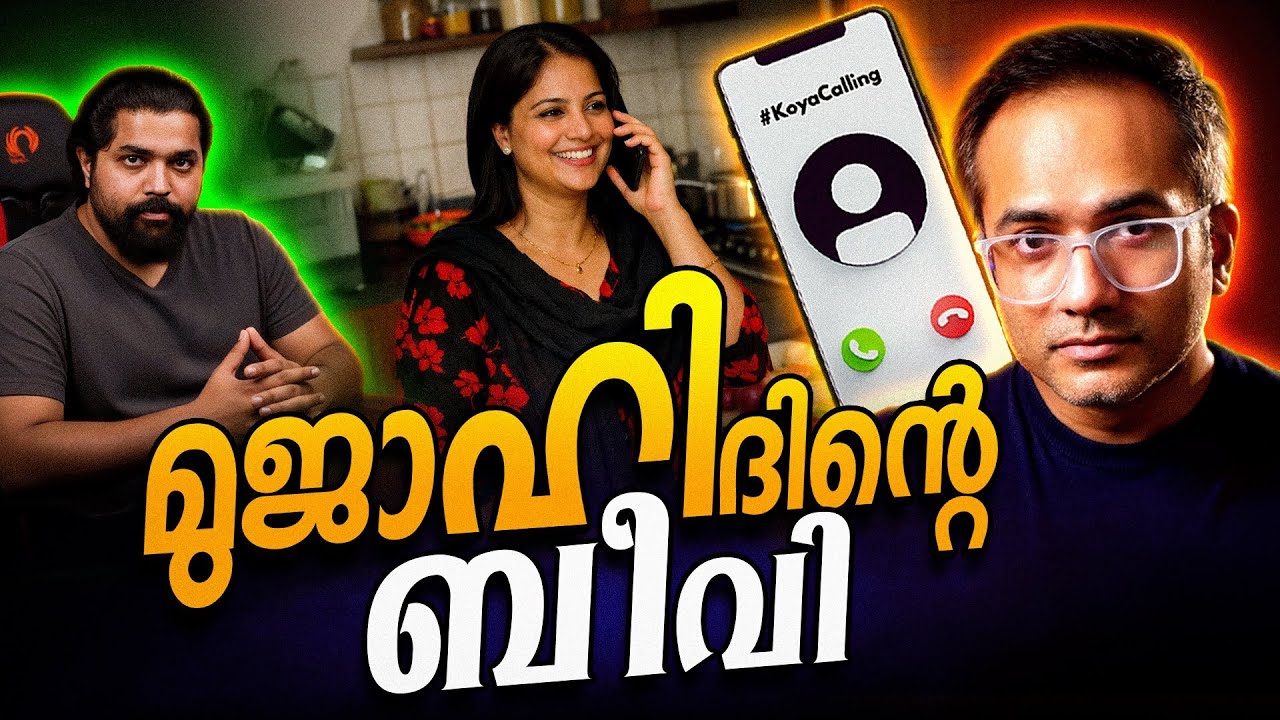 അങ്ങനെ ഭാര്യ മനസ്സ് തുറക്കുന്നു…? #arifhussain #koyacalling 