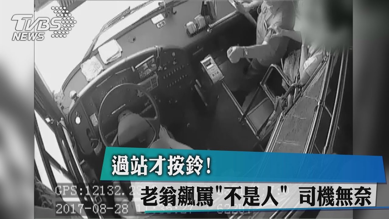 過站才按鈴! 老翁飆罵「不是人」司機無奈