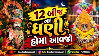 Download lagu 12 બીજ 🌙 ના ધણી હોમા આવજો | 12 Bij 🌙 Na Dhani Homa Avjo | New Ramapir song 2026 | #new #song  mp3