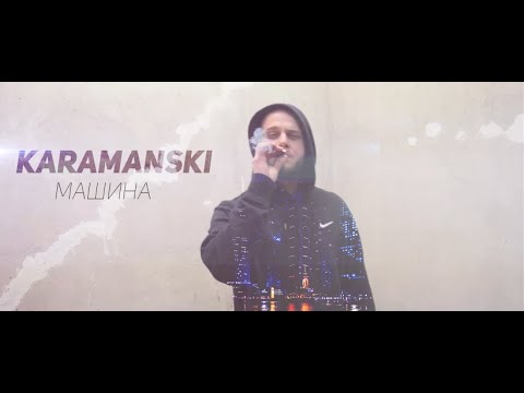 Karamanski - Машина / Machine 2k19 #Kmix