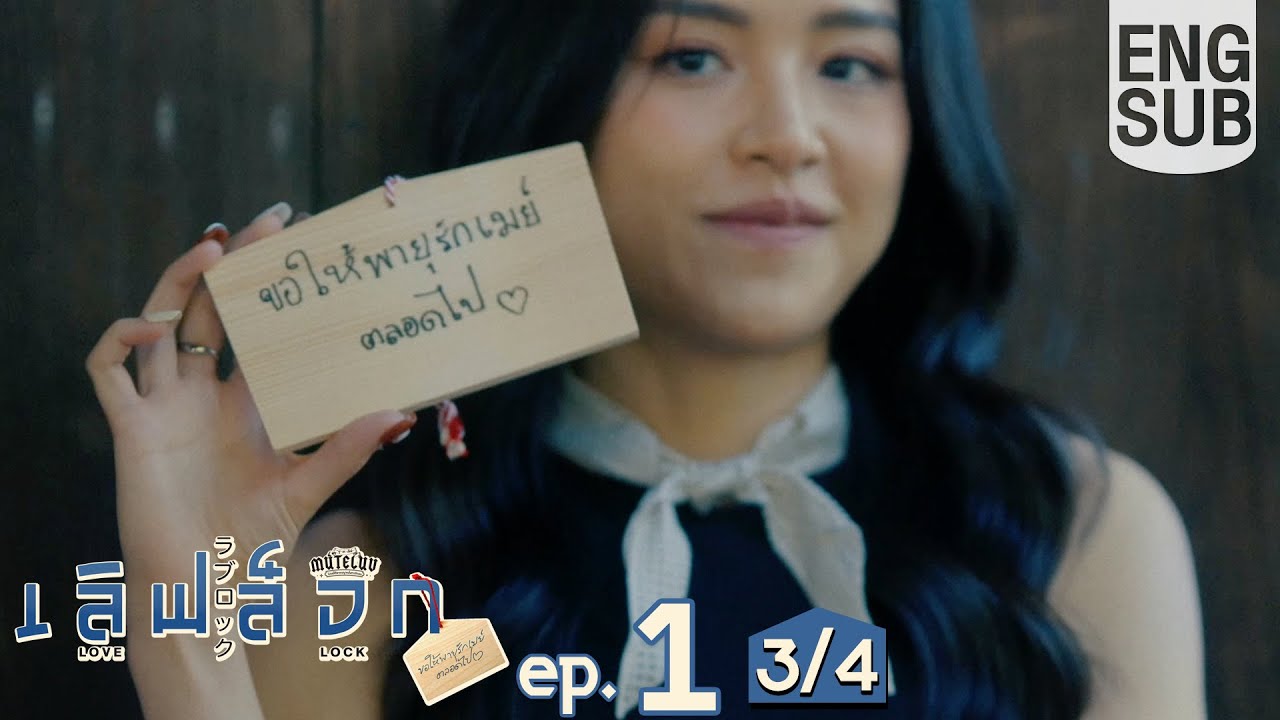 [Eng Sub] MuTeLuv ตอน เลิฟ ล็อก Love Lock | EP.1 [3/4]