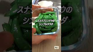 春の作り置き｜スナップエンドウのシンプルサラダ