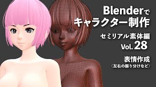 Blenderでキャラクター制作 セミリアル素体編 ＃28