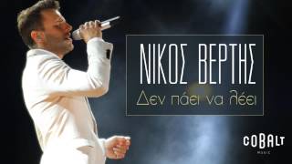 ✅BG Превод Nikos Vertis - Den Paei Na Leei