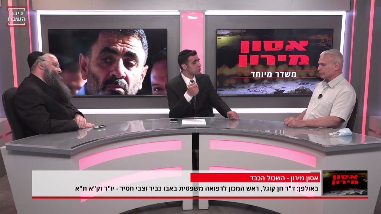 אסון מירון: ד"ר חן קוגל ראש המכון לרפואה משפטית וצבי חסיד יו"ר זק"א תל אביב באולפן כיכר השבת • צפו