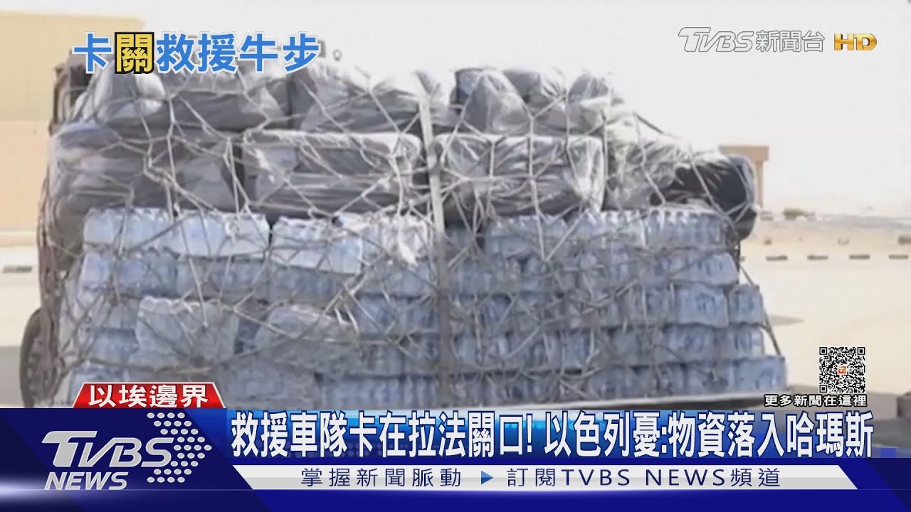 救援車隊卡在拉法關口!以色列憂:物資落入哈瑪斯