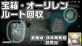 武陵城-技術開発局と放剣台の宝箱(資源箱)１５個とオーリレン７個の場所をルート解説【アークナイツ：エンドフィールド】【攻略解説】