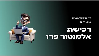 קורס בניית אתרים בחינם יוסי מזרחי  - שיעור 6 רכישת אלמנטור פרו