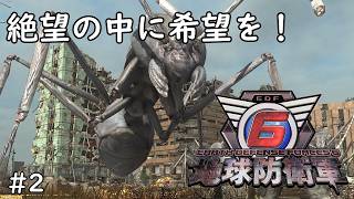 人類は諦めない！EDF！EDF！ #2【地球防衛軍6】