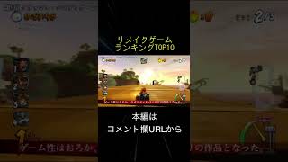 おすすめリメイクゲームランキング TOP10(切り抜き抜粋)  #shorts