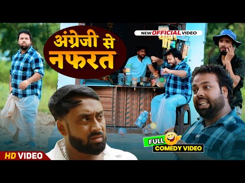 अंग्रेजी से नफरत । Tipu comedy । Js film house