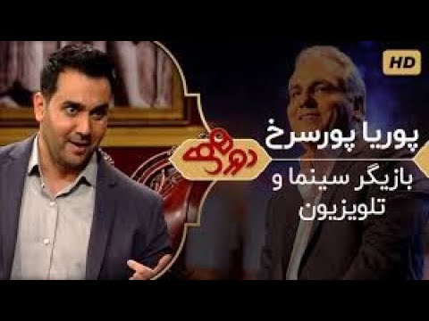 Dorehami Mehran Modiri E 40 - دورهمی مهران مدیری با پوریا پورسرخ - قسمت جدید
