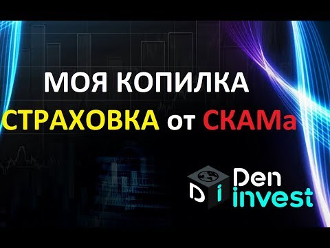 🔴Копилка страховка от СКАМа 2020 Amir Capital